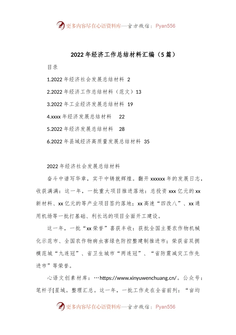 （5篇）2022年经济工作总结材料汇编.docx_第1页