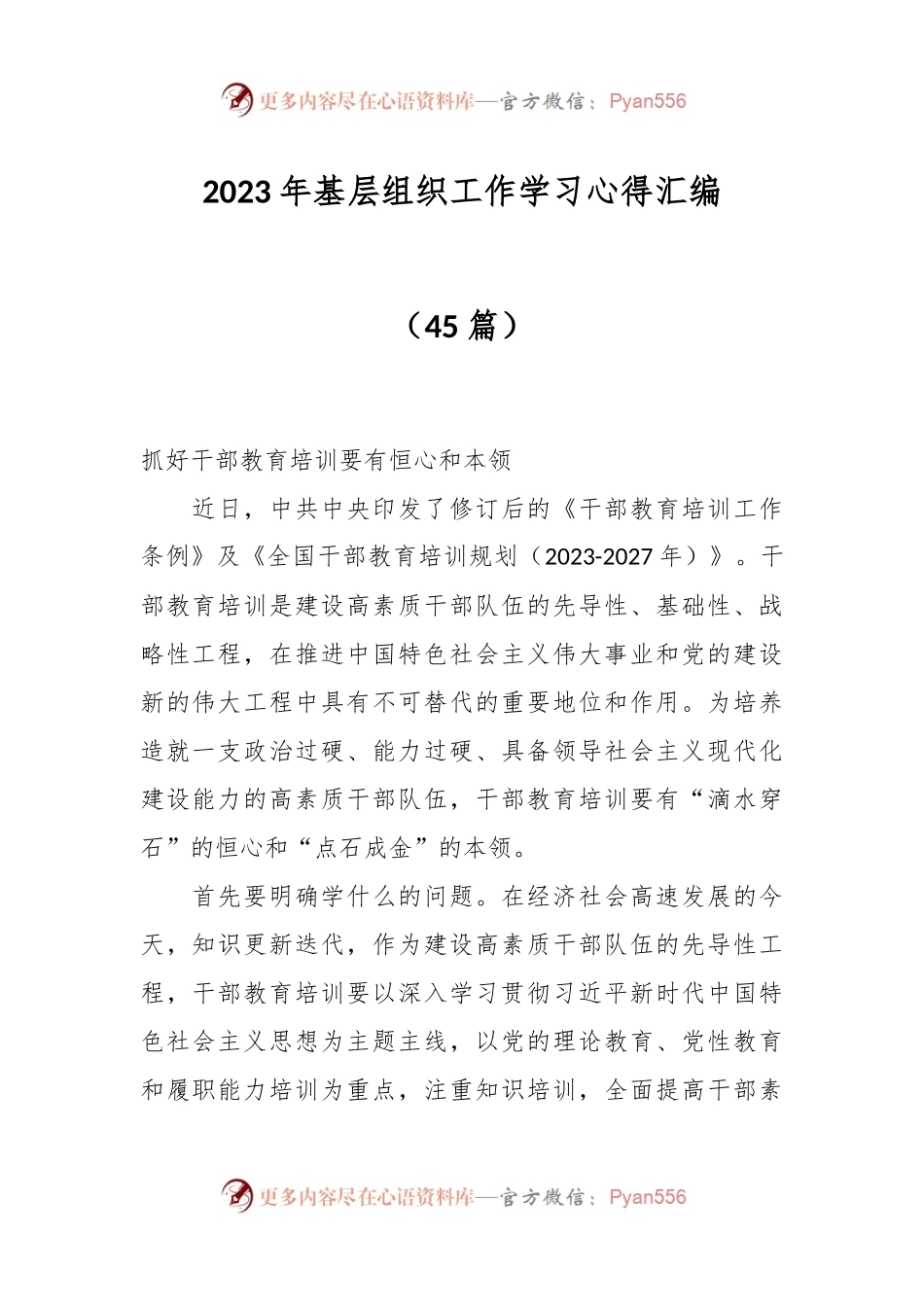 （45篇）2023年基层组织工作学习心得汇编.docx_第1页