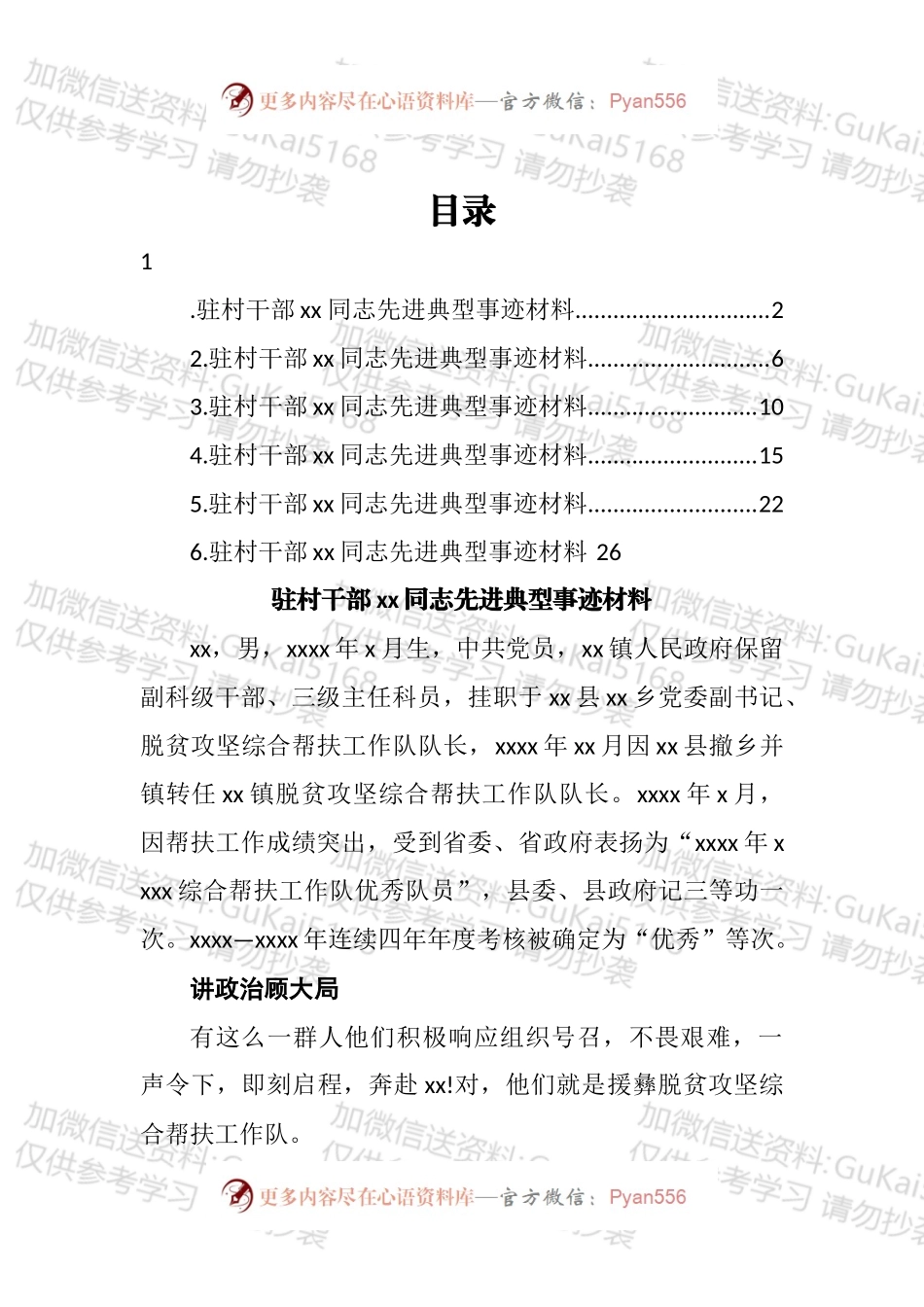 驻村干部先进典型事迹材料汇编.docx_第1页