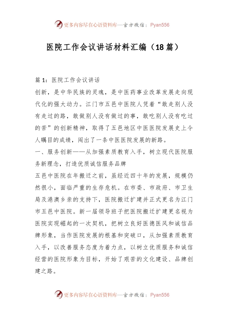 （18篇）医院工作会议讲话稿材料汇编.docx_第1页