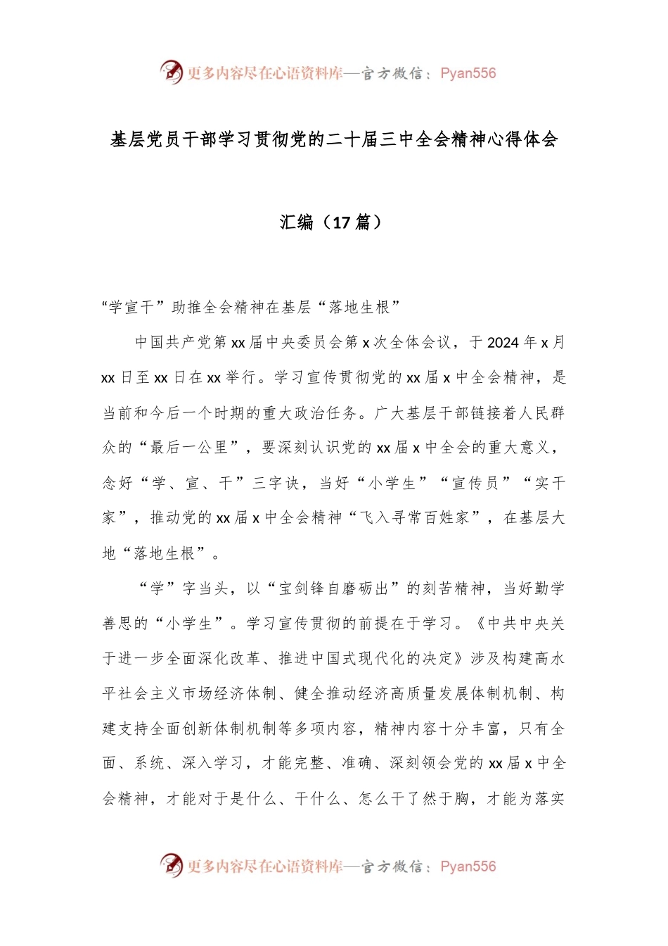 （17篇）基层党员干部学习贯彻党的二十届三中全会精神心得体会汇编.docx_第1页