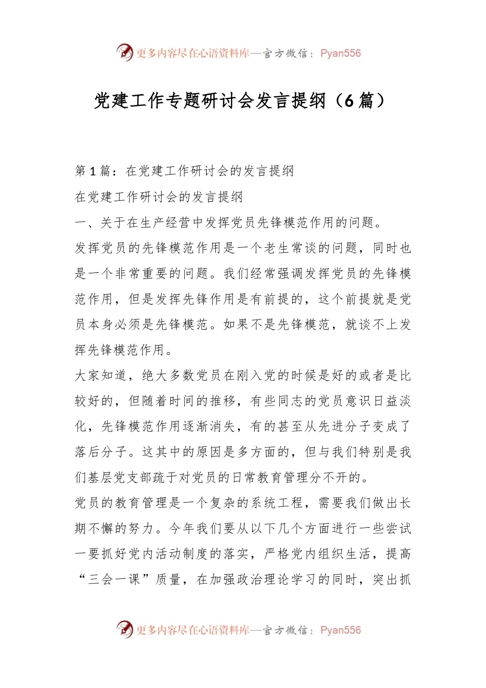 （6篇）党建工作专题研讨会发言稿提纲.docx_第1页
