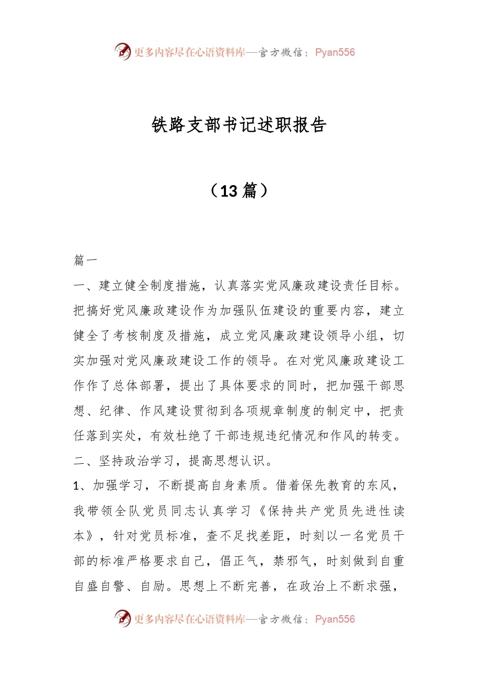 （13篇）铁路支部书记述职报告.docx_第1页