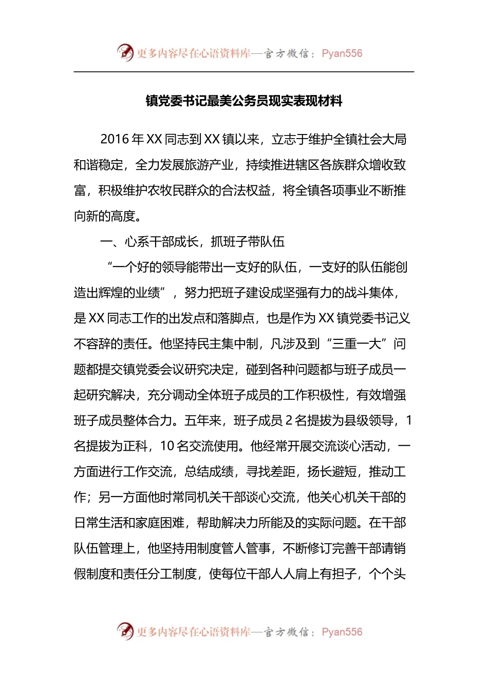 镇党委书记最美公务员现实表现材料.docx_第1页