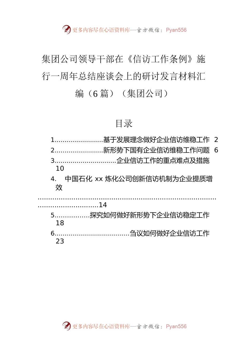 集团公司领导干部在《信访工作条例》施行一周年总结座谈会上的研讨发言材料汇编（6篇）（集团公司）.docx_第1页