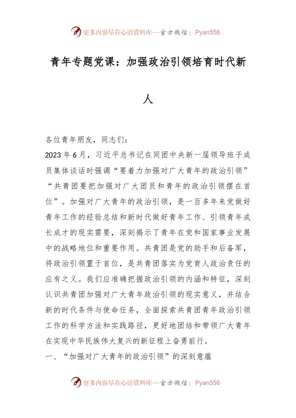 青年专题党课：加强政治引领 培育时代新人.docx_第1页