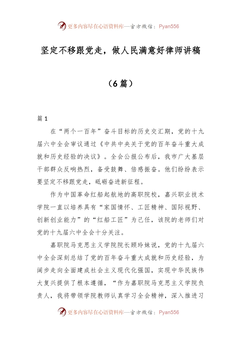 （6篇）坚定不移跟党走，做人民满意好律师讲稿.docx_第1页