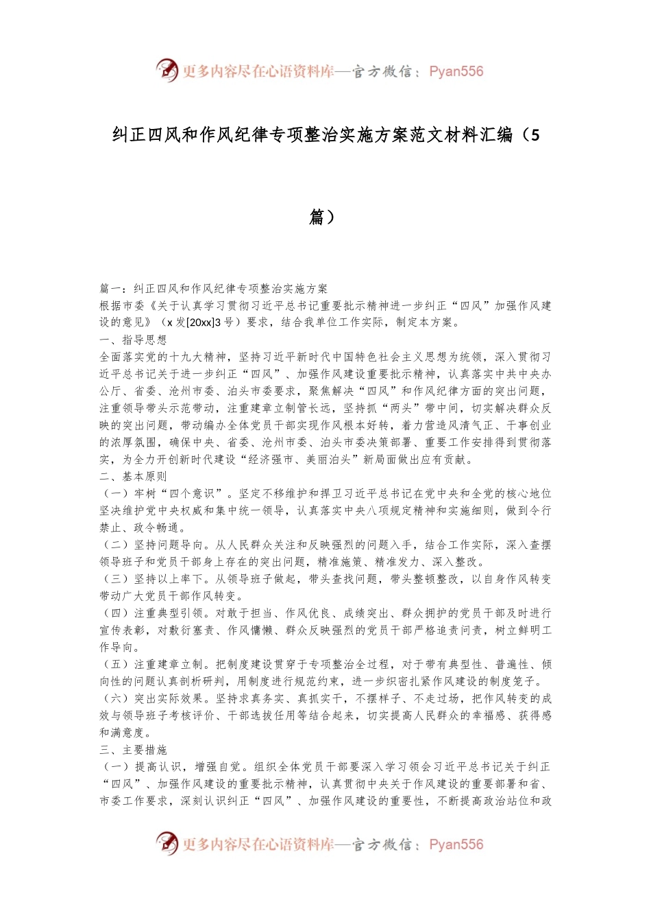 （5篇）纠正四风和作风纪律专项整治实施方案范文材料汇编.docx_第1页