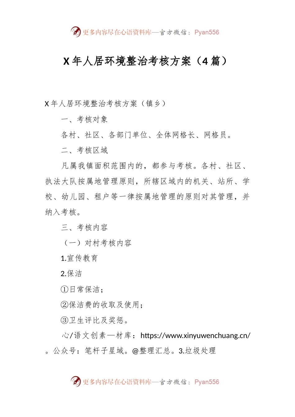 （4篇）X年人居环境整治考核方案.docx_第1页