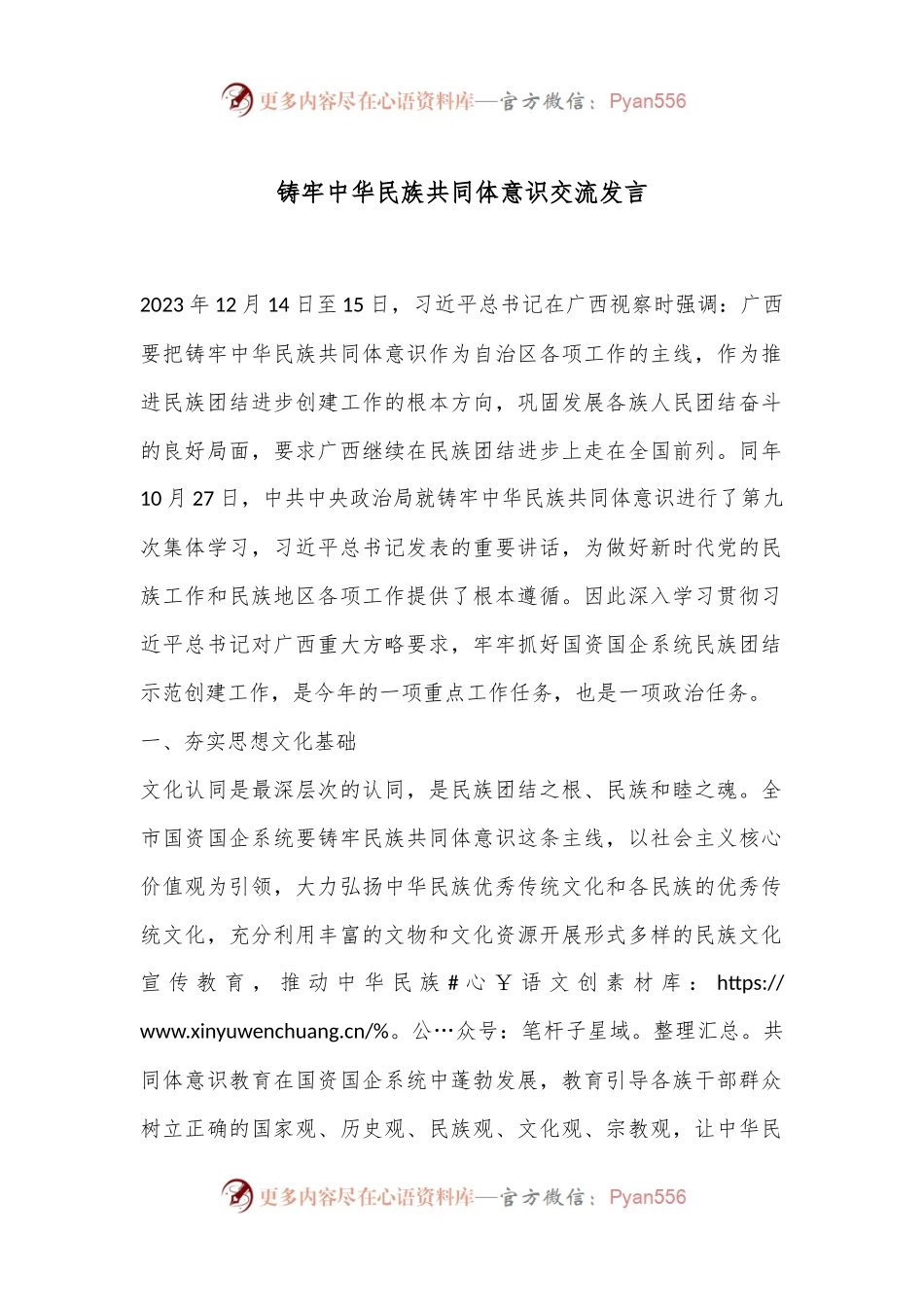 铸牢中华民族共同体意识交流发言.docx_第1页