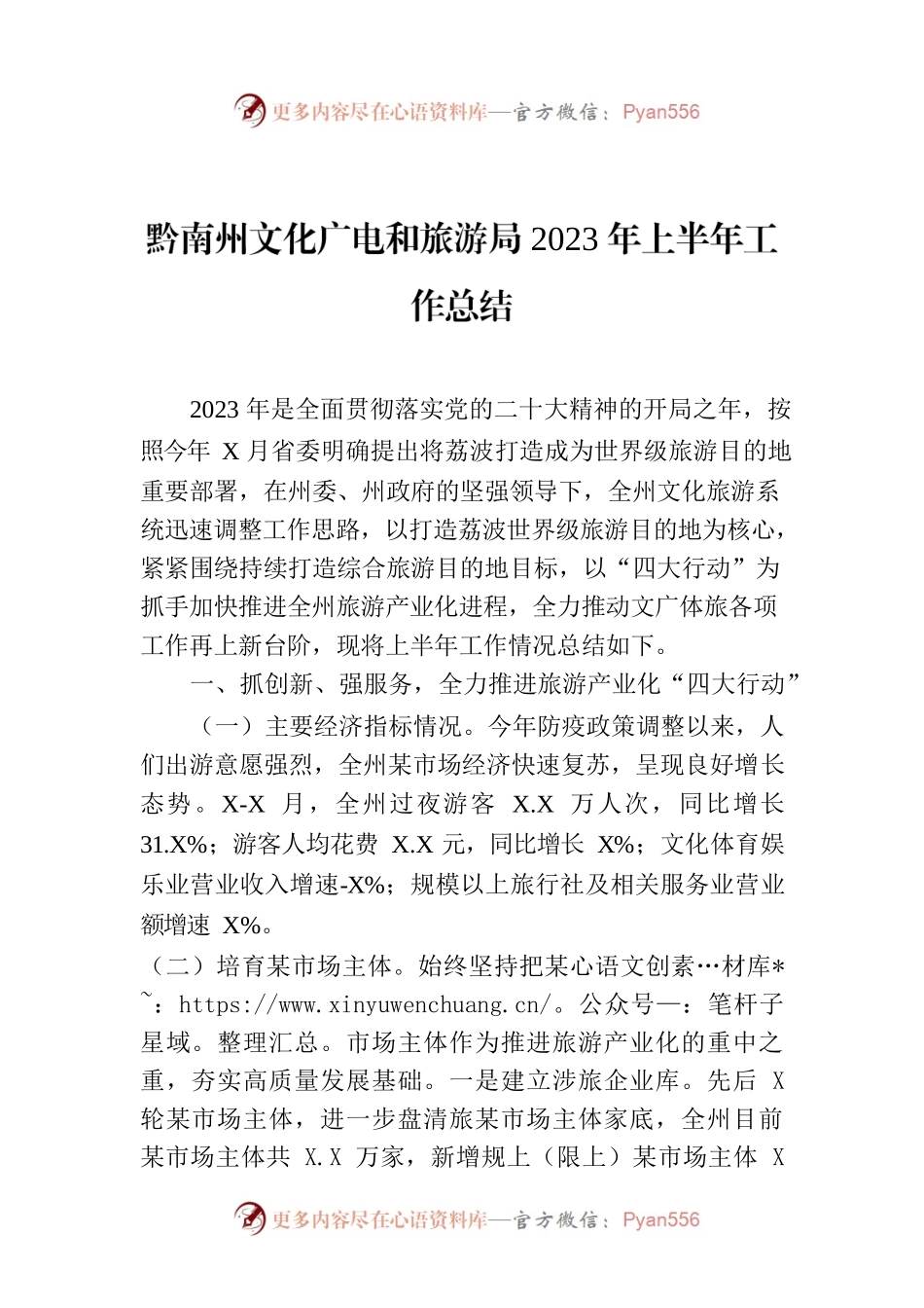 黔南州文化广电和旅游局2023年上半年工作总结.docx_第1页