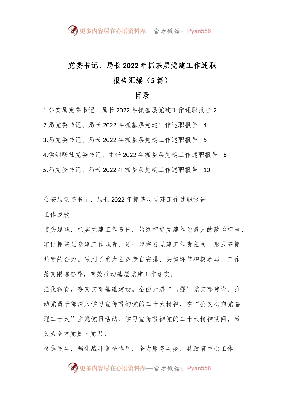 （5篇）党委书记、局长2022年抓基层党建工作述职报告汇编.docx_第1页