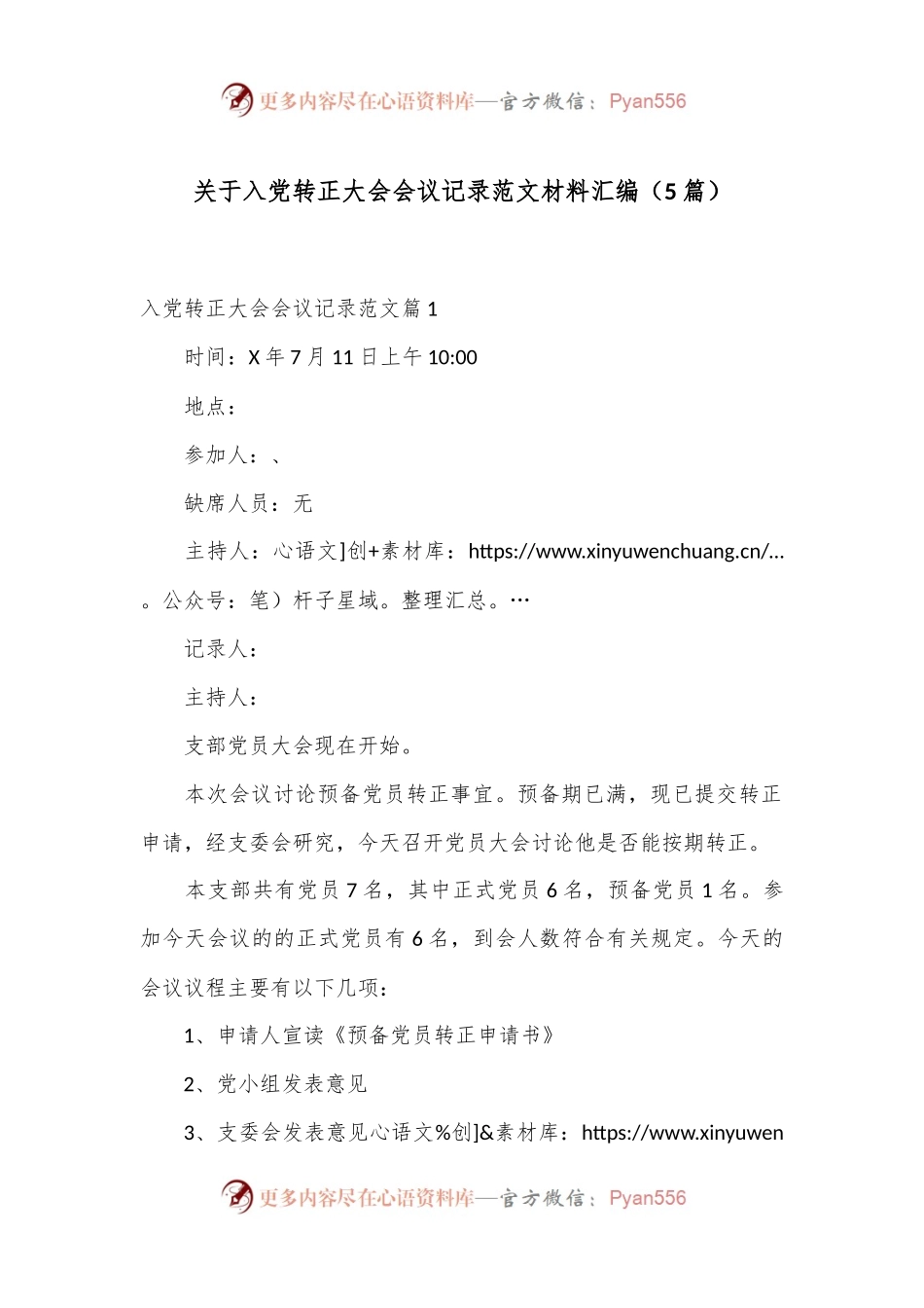 （5篇）关于入党转正大会会议记录范文材料汇编.docx_第1页