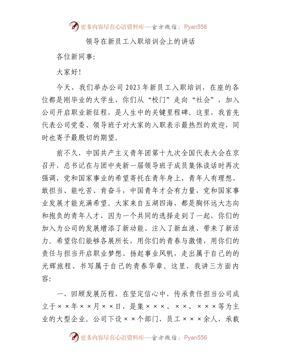 领导在新员工入职培训会上的讲话.docx_第1页