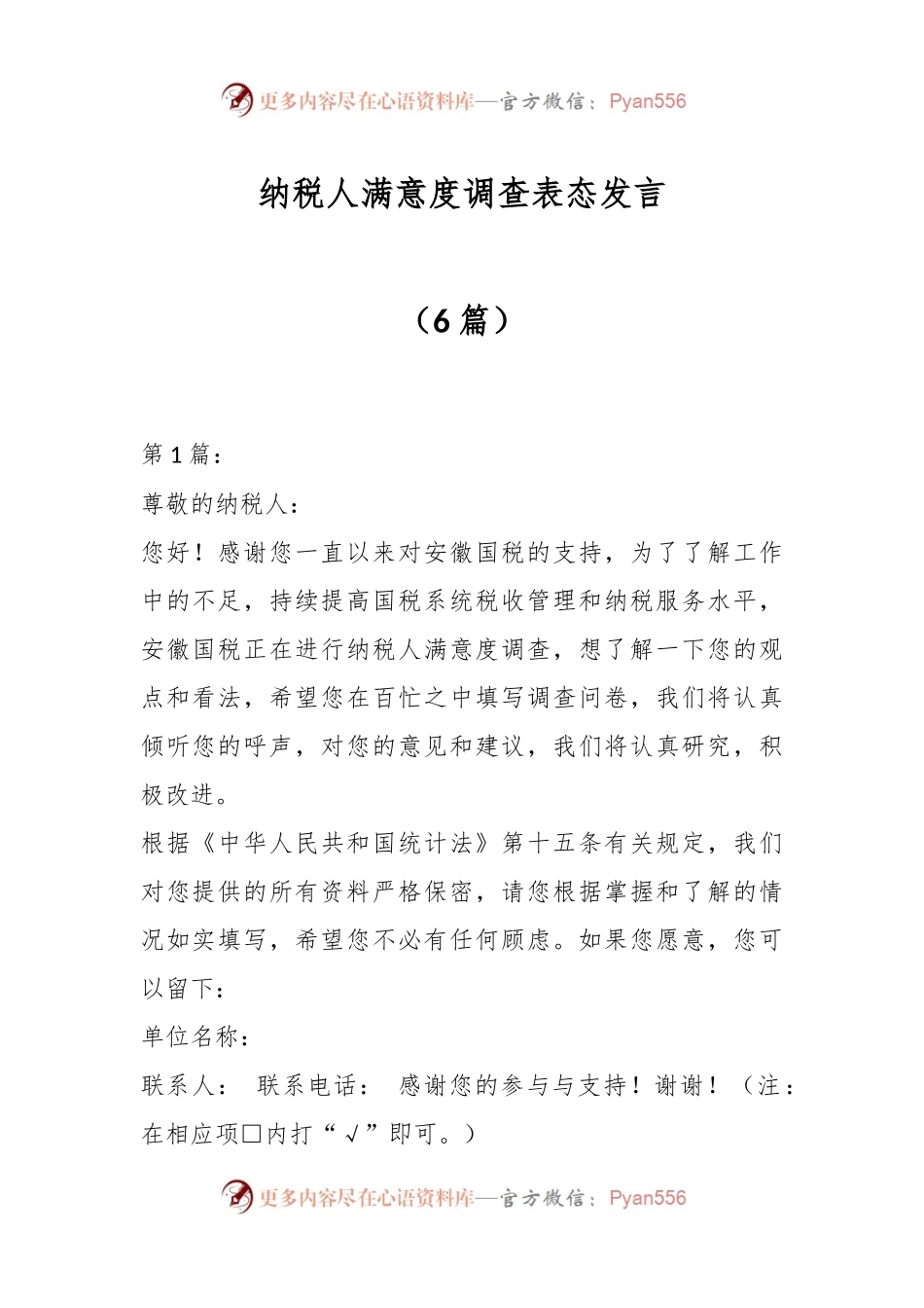 （6篇）纳税人满意度调查表态发言.docx_第1页