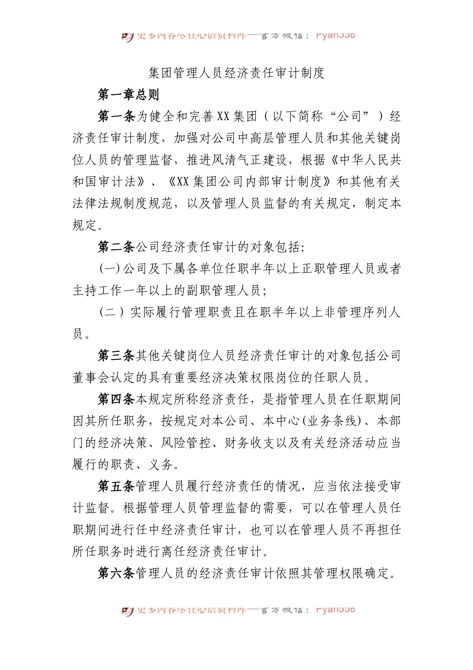 集团管理人员经济责任审计制度.docx_第1页