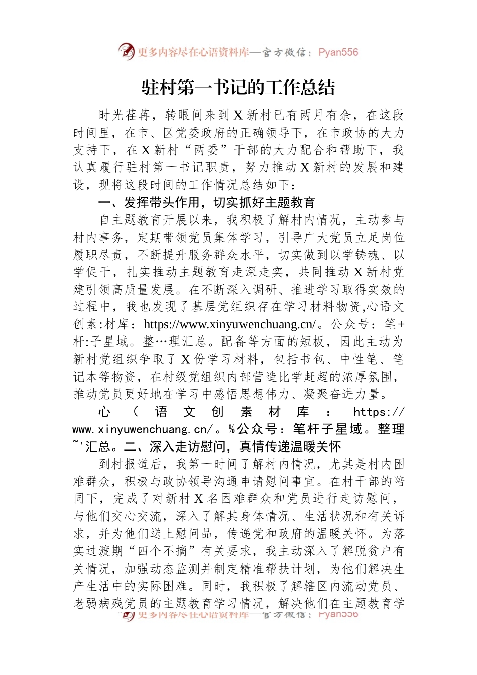 驻村第一书记的工作总结.docx_第1页