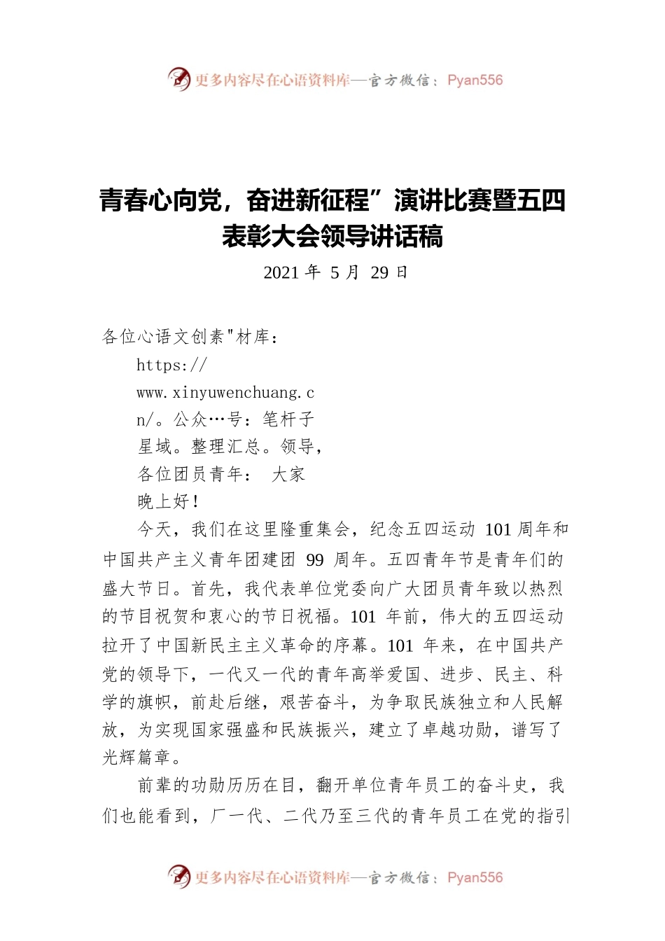 青春心向党，奋进新征程”演讲比赛暨五四表彰大会领导讲话稿（20210529）.docx_第1页