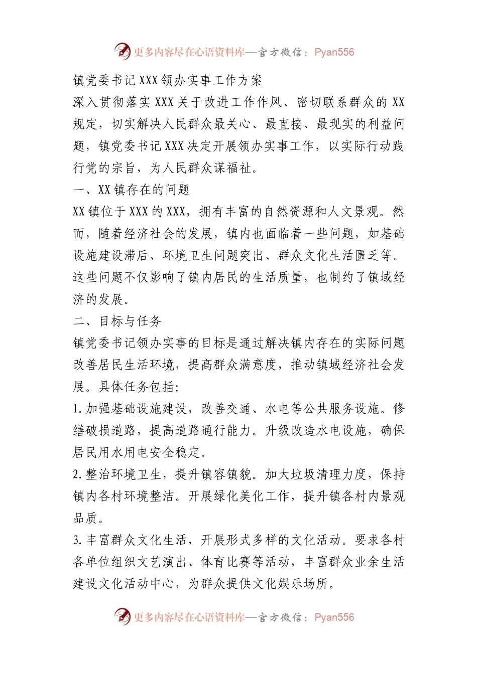 镇党委书记X领办实事工作方案.docx_第1页