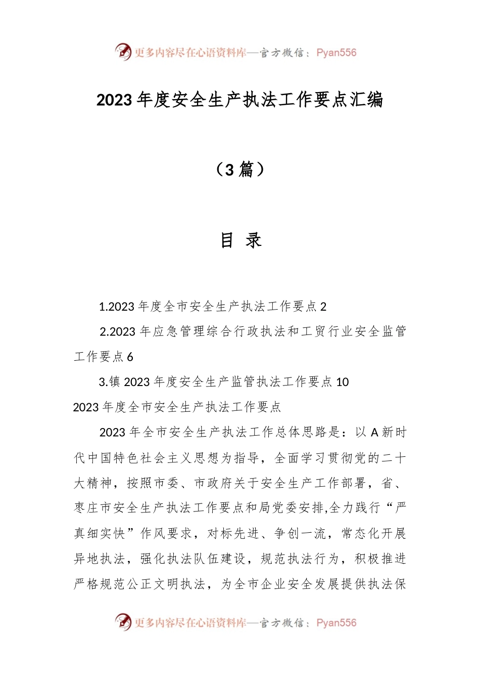 （3篇）2023年度安全生产执法工作要点汇编.docx_第1页