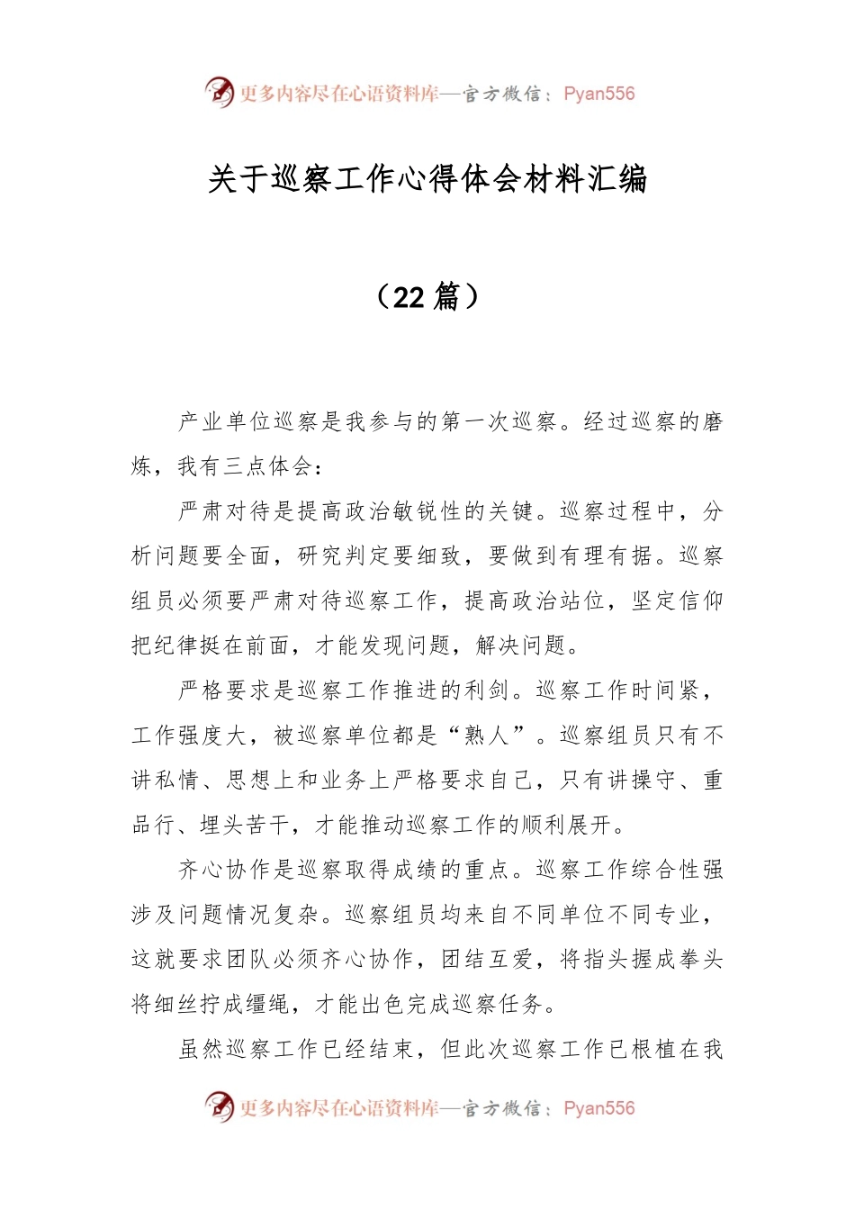 （22篇）关于巡察工作心得体会材料汇编.docx_第1页