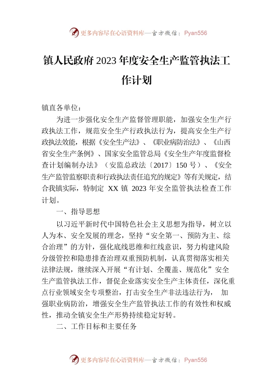 镇人民政府2023年度安全生产监管执法工作计划.docx_第1页