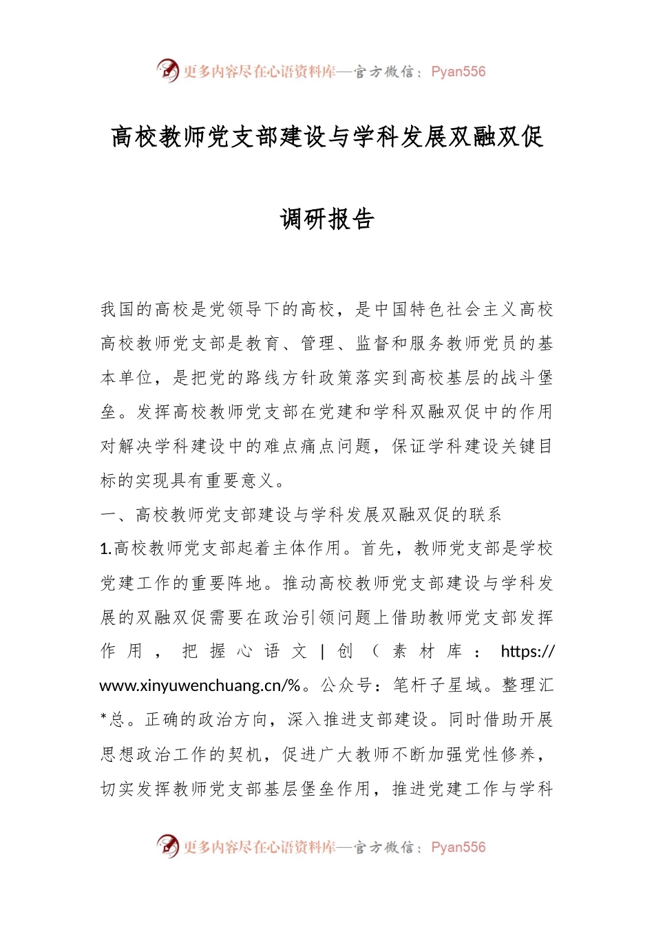 高校教师党支部建设与学科发展双融双促调研报告.docx_第1页