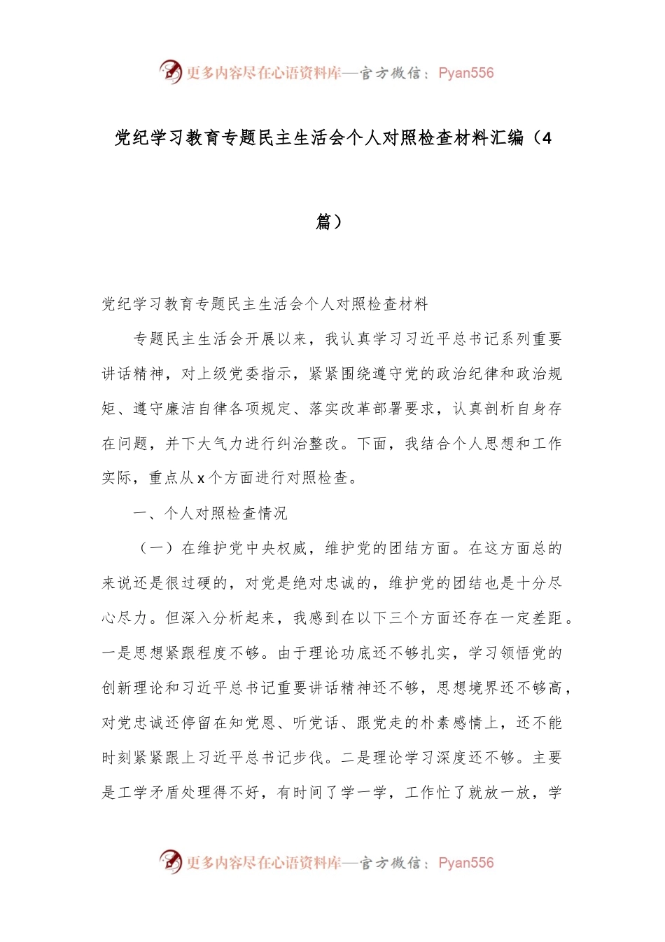 （4篇）党纪学习教育专题民主生活会个人对照检查材料汇编.docx_第1页