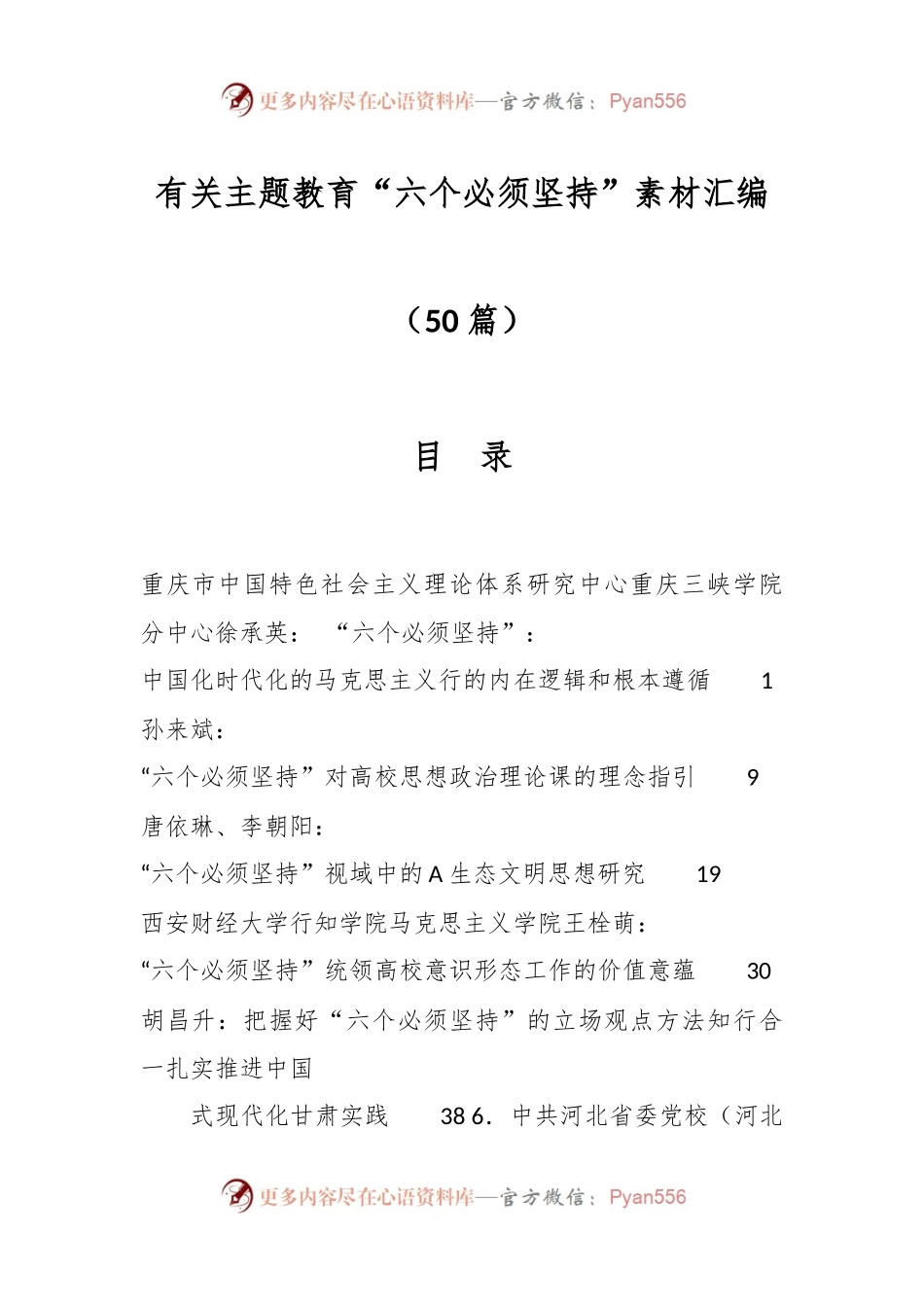 （50篇）有关主题教育“六个必须坚持”素材汇编.docx_第1页
