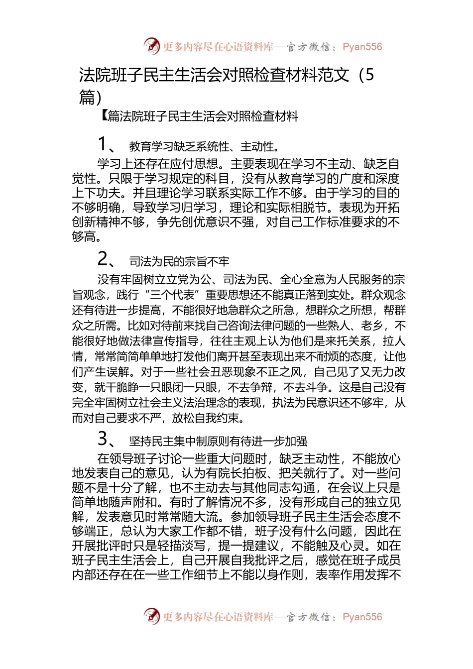 （5篇）法院班子民主生活会对照检查材料范文.docx_第1页