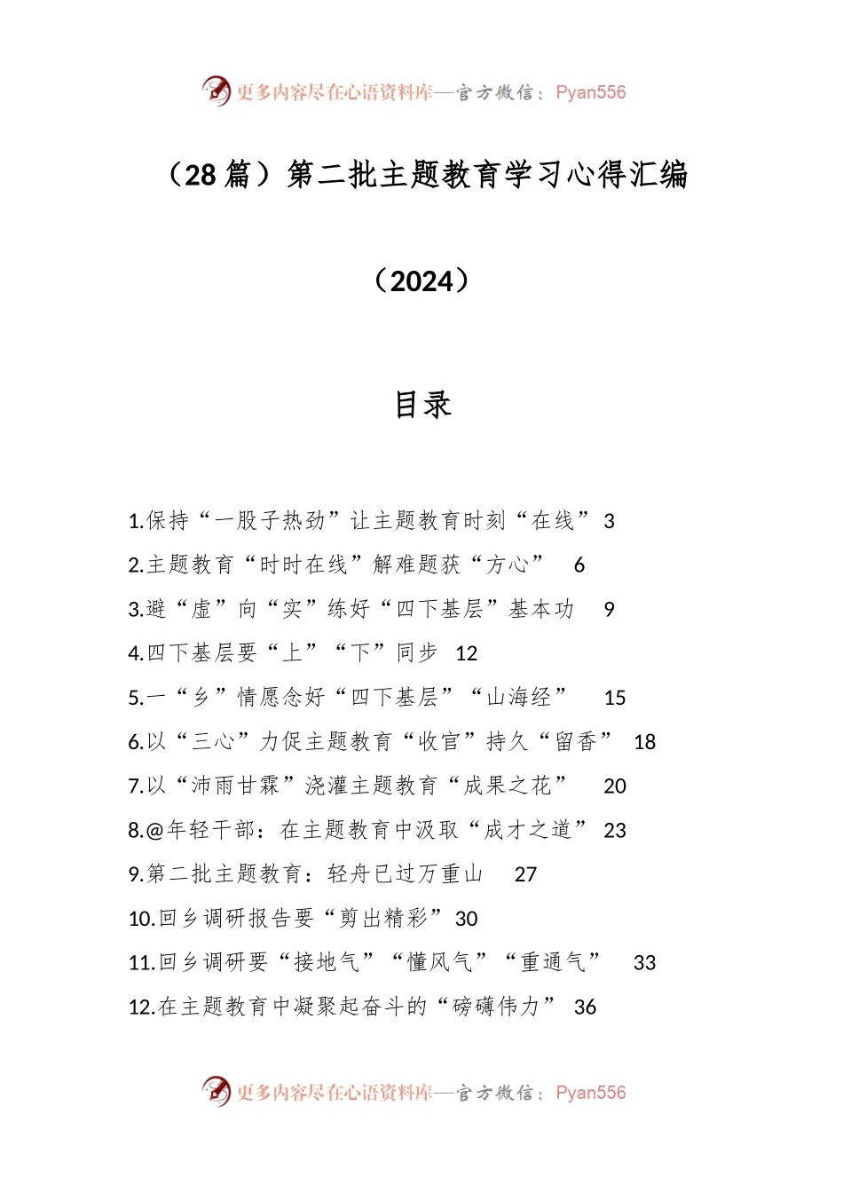 （28篇）第二批主题教育学习心得汇编（2024）.docx_第1页