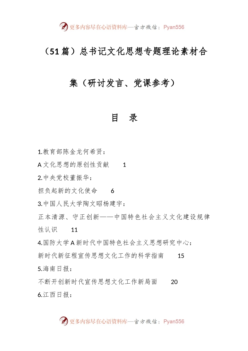 （51篇）总书记文化思想专题理论素材合集（研讨发言、党课参考）.docx_第1页