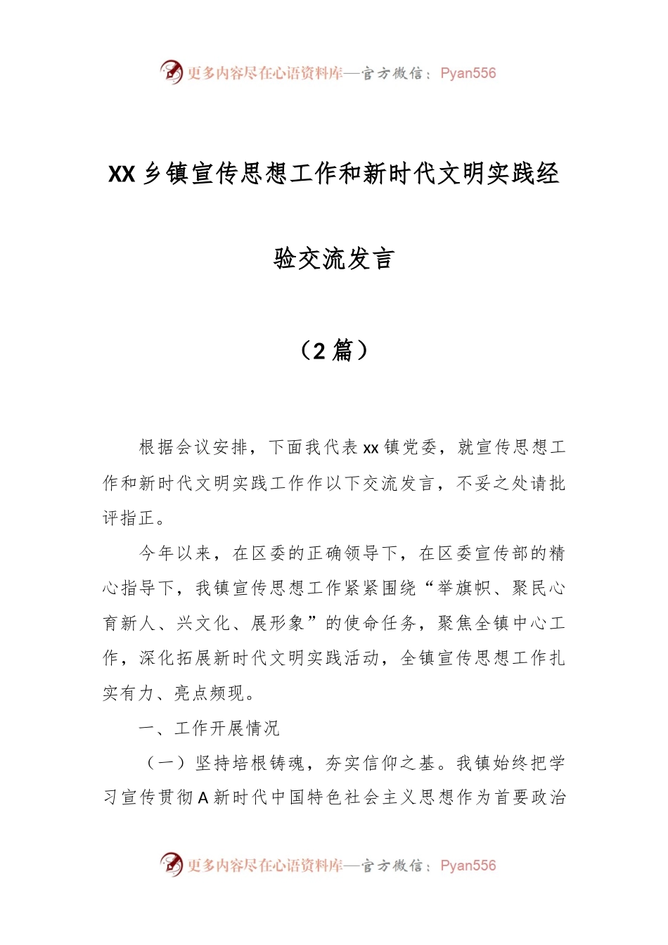 （2篇）XX乡镇宣传思想工作和新时代文明实践经验交流发言.docx_第1页