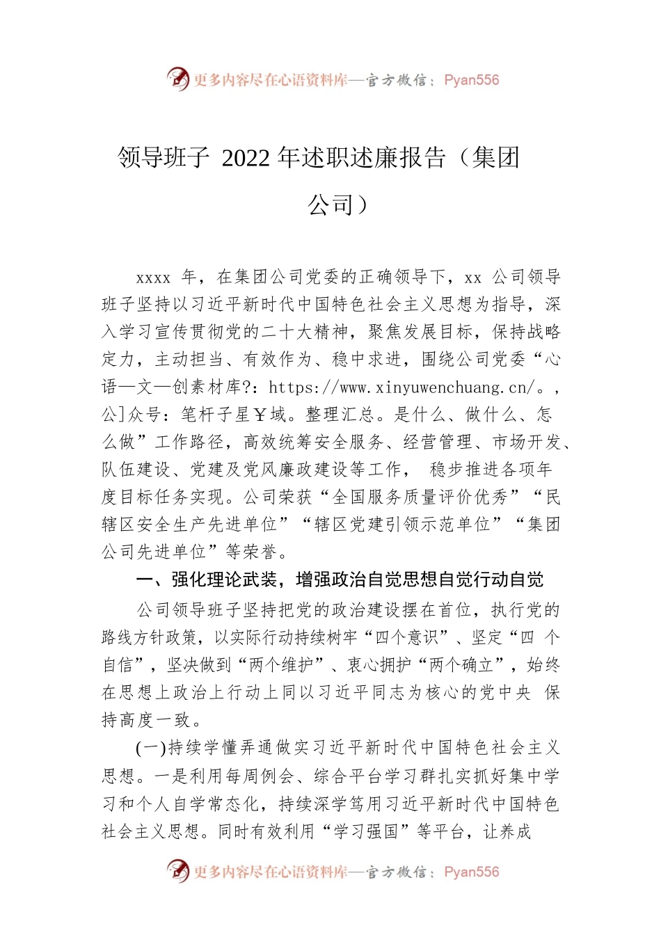 领导班子2022年述职述廉报告（集团公司）.docx_第1页