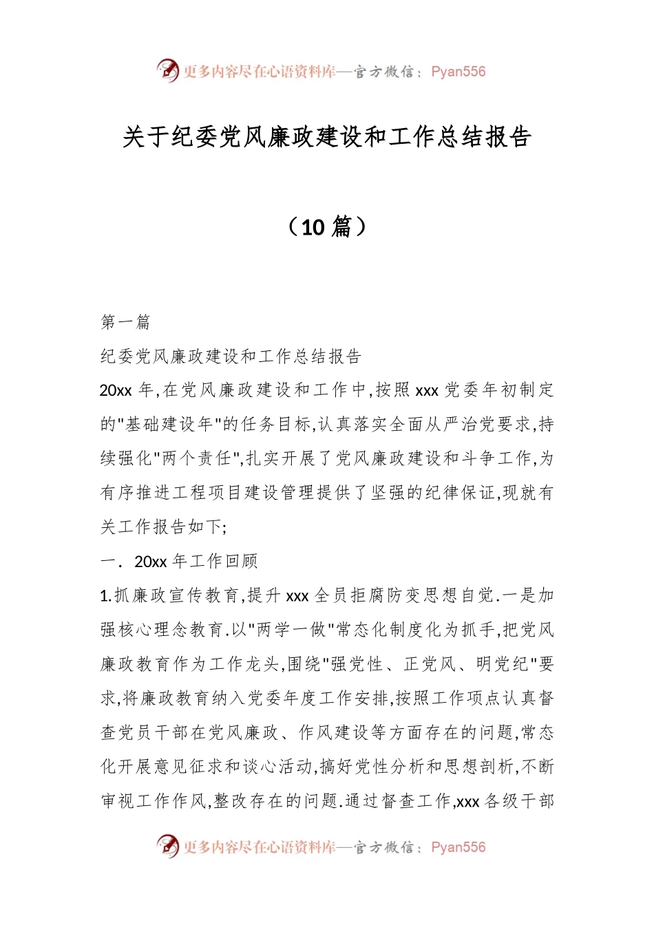 （10篇）关于纪委党风廉政建设和工作总结报告.docx_第1页