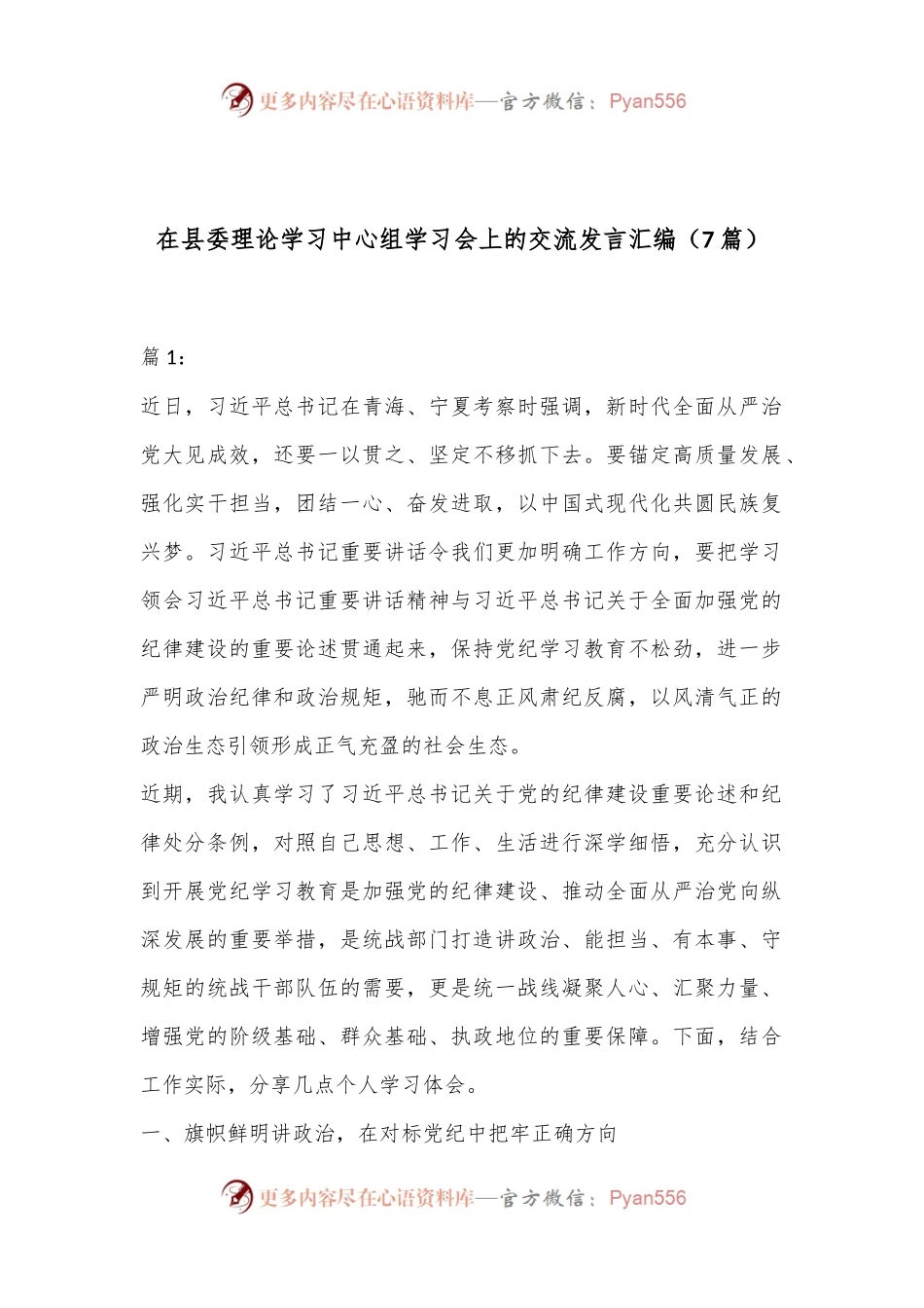 （7篇）在县委理论学习中心组学习会上的交流发言汇编.docx_第1页