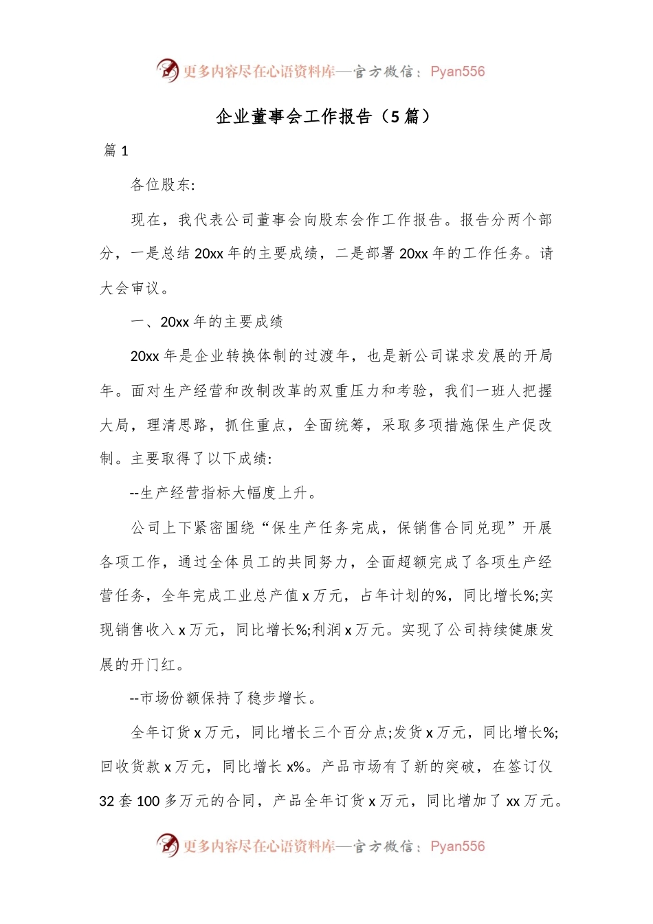 （5篇）企业董事会工作报告.docx_第1页