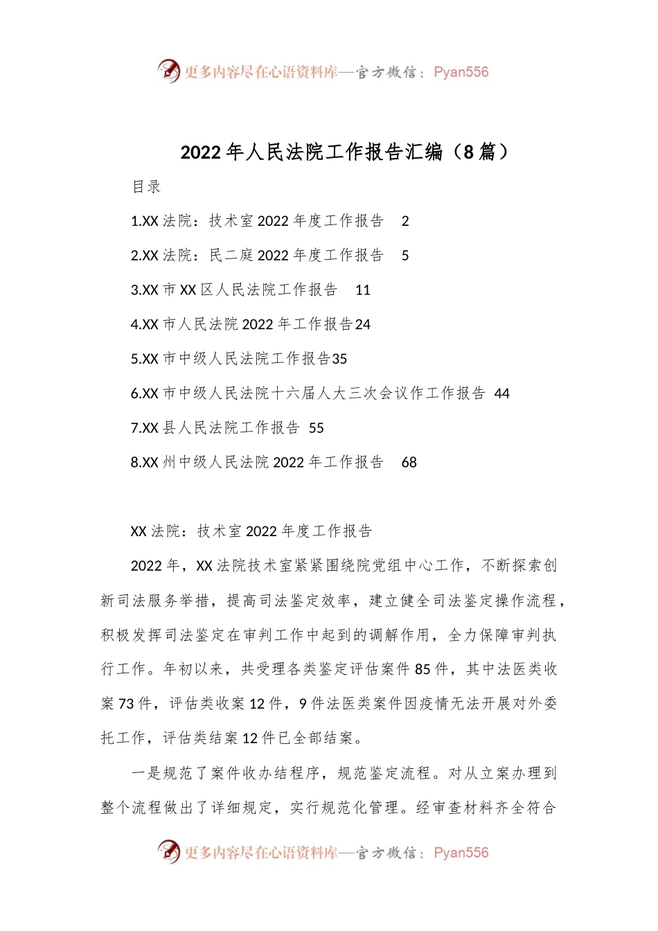 （8篇）2022年人民法院工作报告汇编.docx_第1页