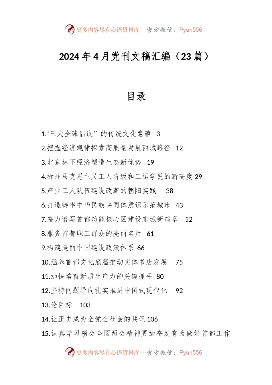 （23篇）2024年4月党刊文稿汇编.docx_第1页