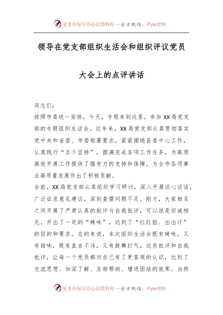 领导在党支部组织生活会和组织评议党员大会上的点评讲话.docx_第1页