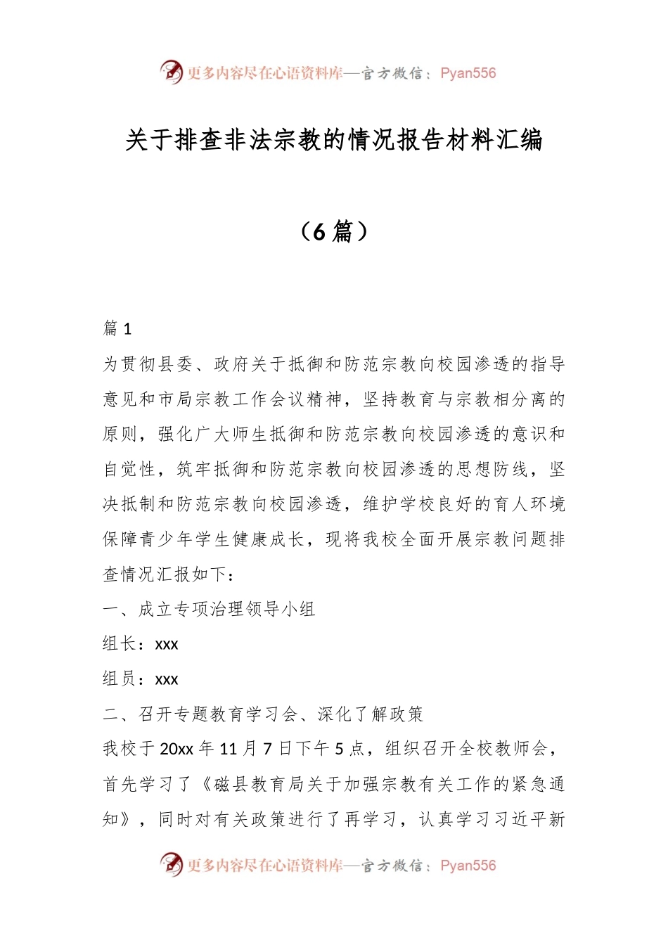 （6篇）关于排查非法宗教的情况报告材料汇编.docx_第1页