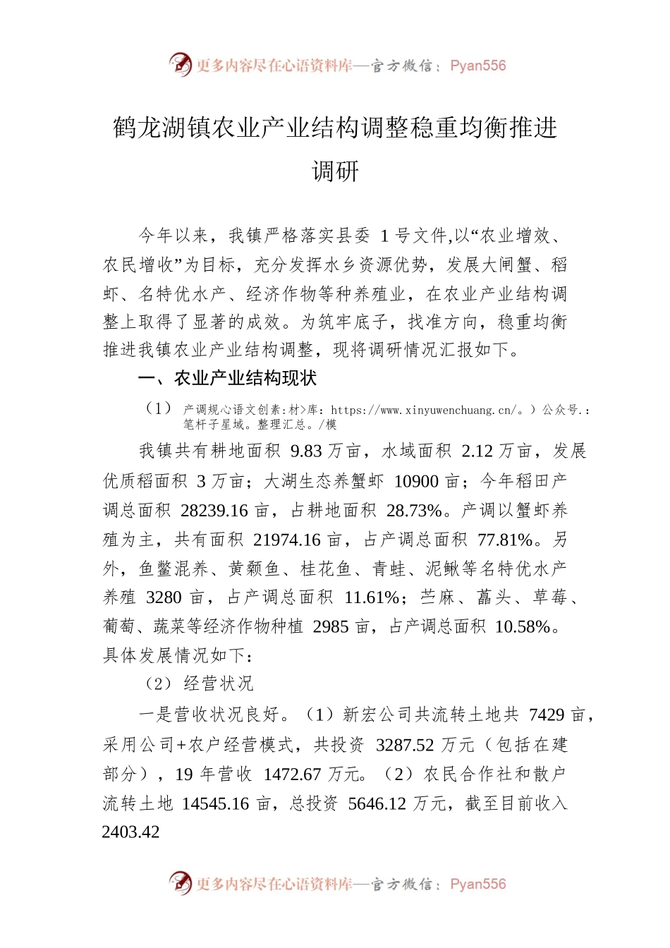 鹤龙湖镇农业产业结构调整稳重均衡推进调研.docx_第1页