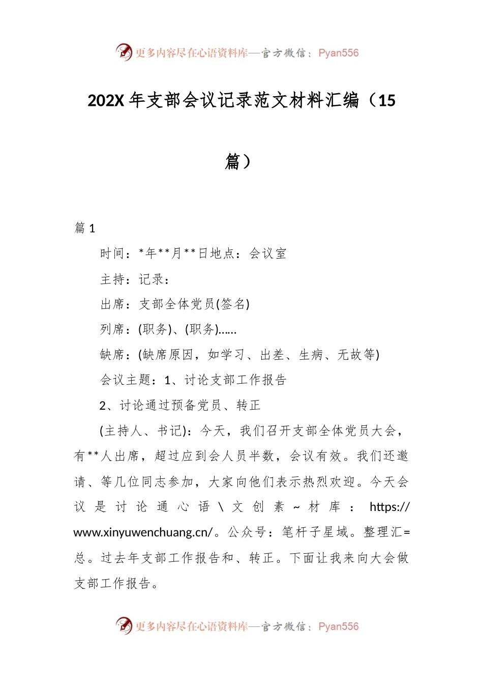 （15篇）202X年支部会议记录范文材料汇编.docx_第1页