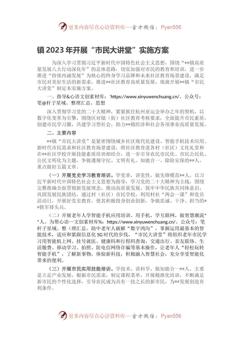 镇2023年开展“市民大讲堂”实施方案.docx_第1页
