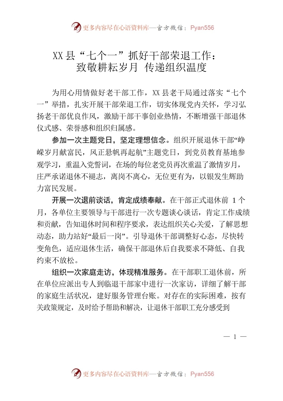 （党建在线，1228字）X县“七个一”抓好干部荣退工作：致敬耕耘岁月 传递组织温度.docx_第1页