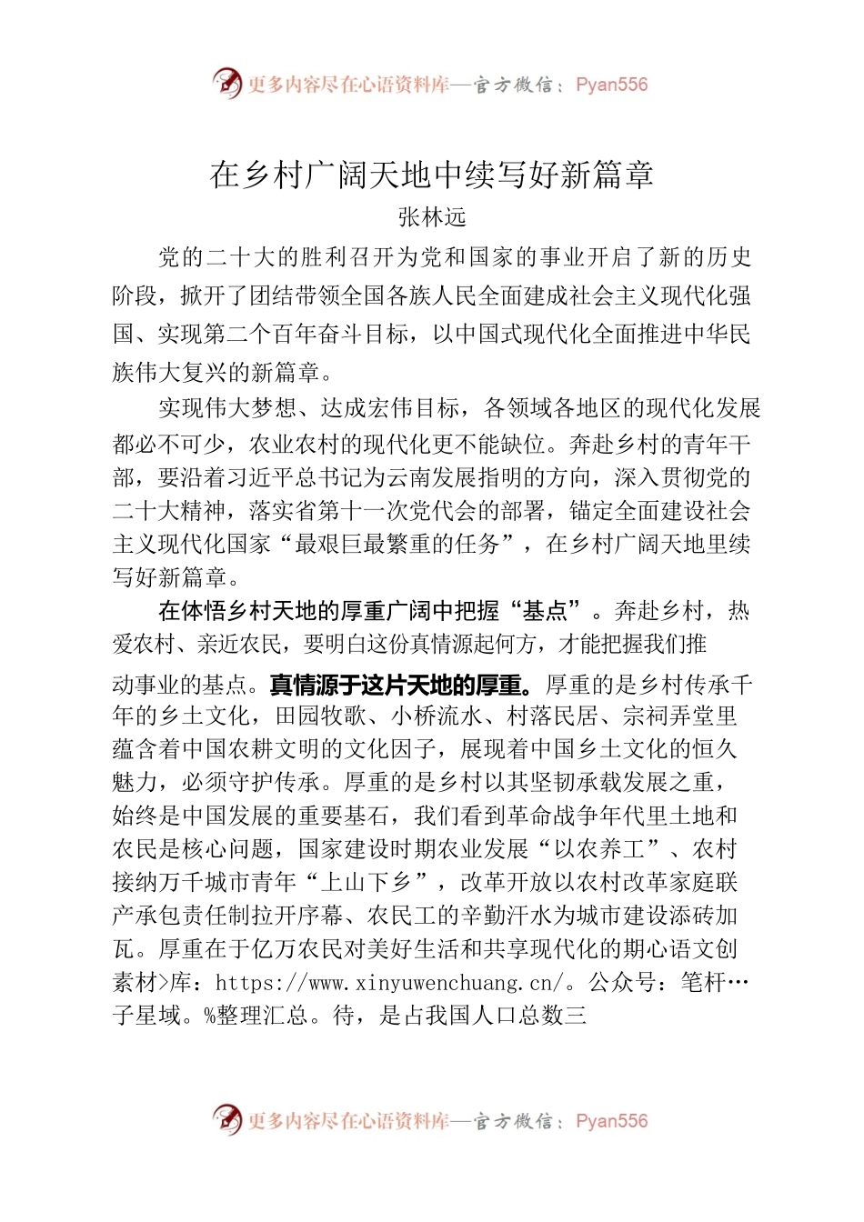 （思想随笔，2337字）在乡村广阔天地中续写好新篇章.docx_第1页
