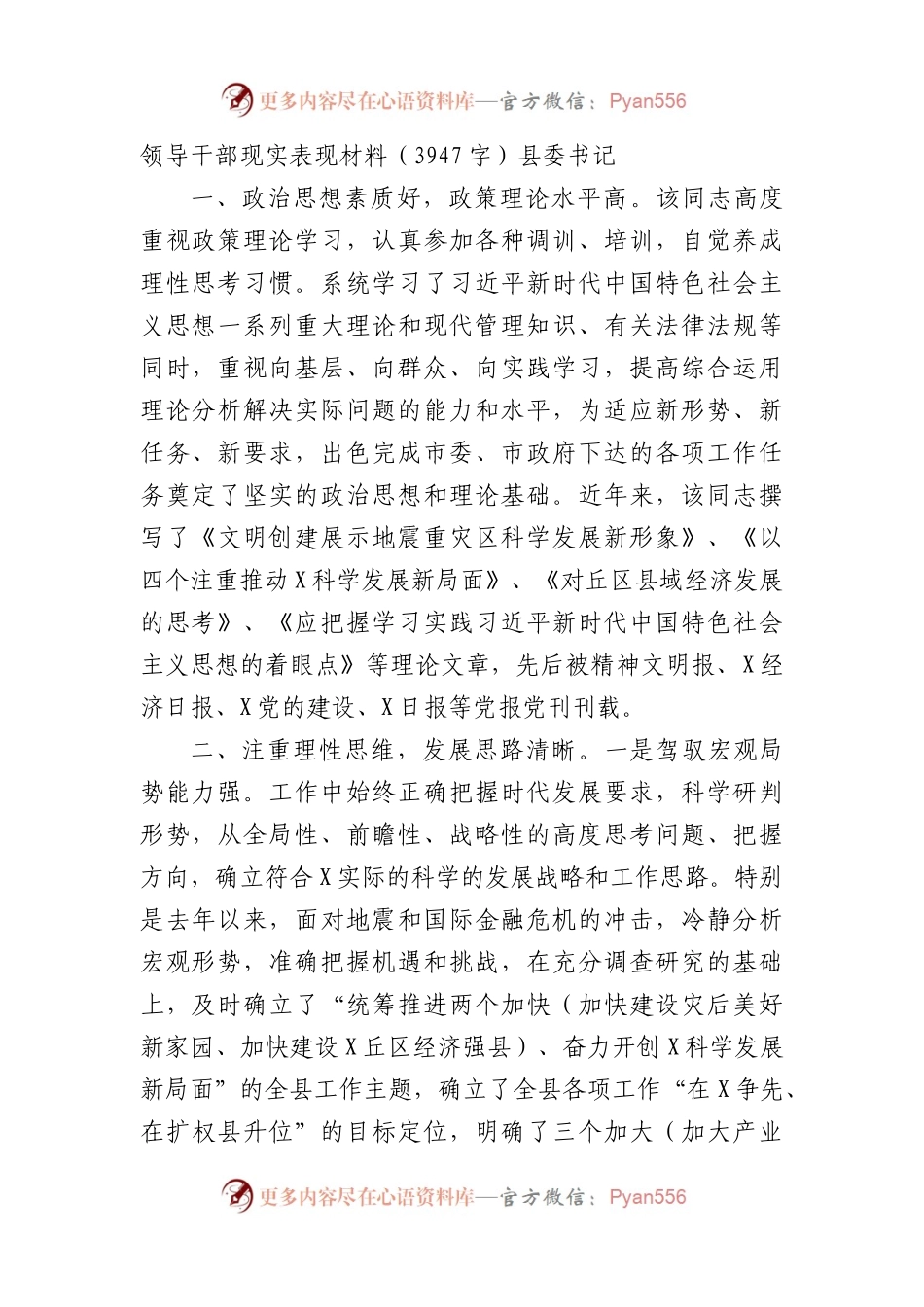 领导干部现实表现材料（县委书记）.docx_第1页
