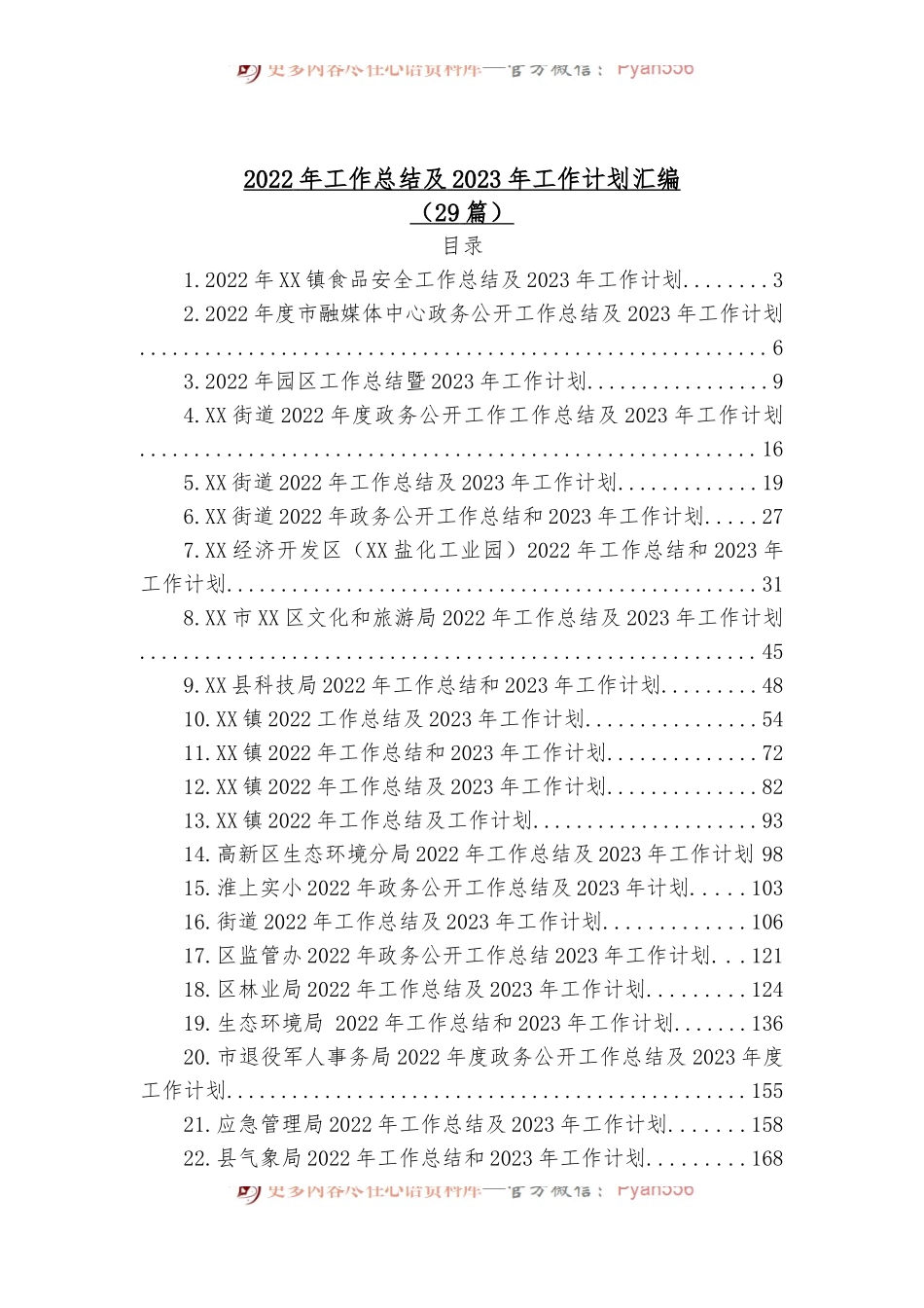（29篇）2022年工作总结及2023年工作计划汇编.docx_第1页