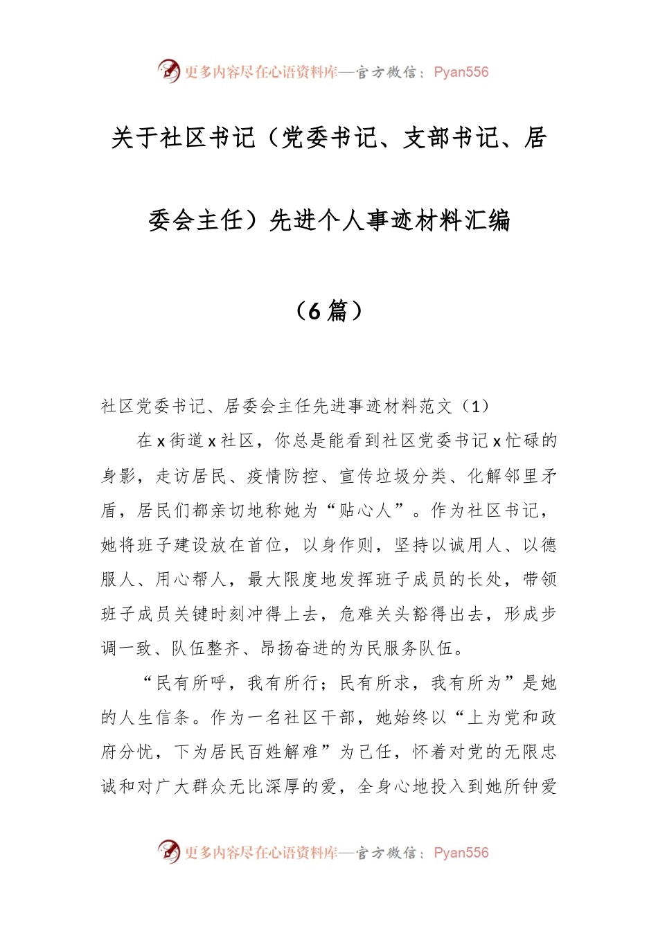 （6篇）关于社区书记（党委书记、支部书记、居委会主任）先进个人事迹材料汇编.docx_第1页