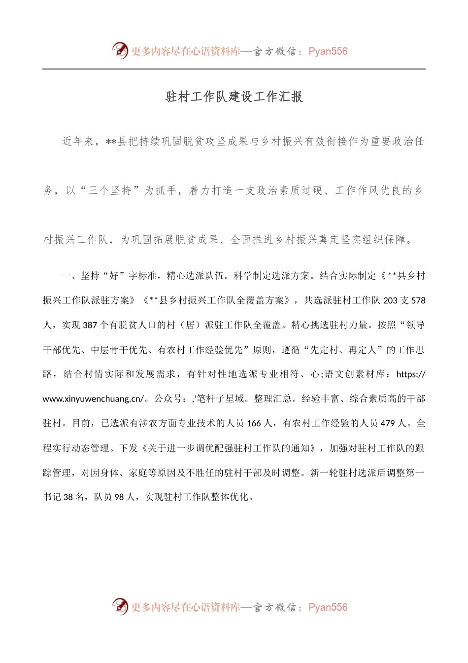 驻村工作队建设工作汇报.docx_第1页